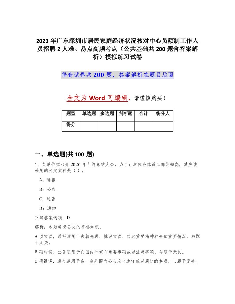 2023年广东深圳市居民家庭经济状况核对中心员额制工作人员招聘2人难易点高频考点公共基础共200题含答案解析模拟练习试卷