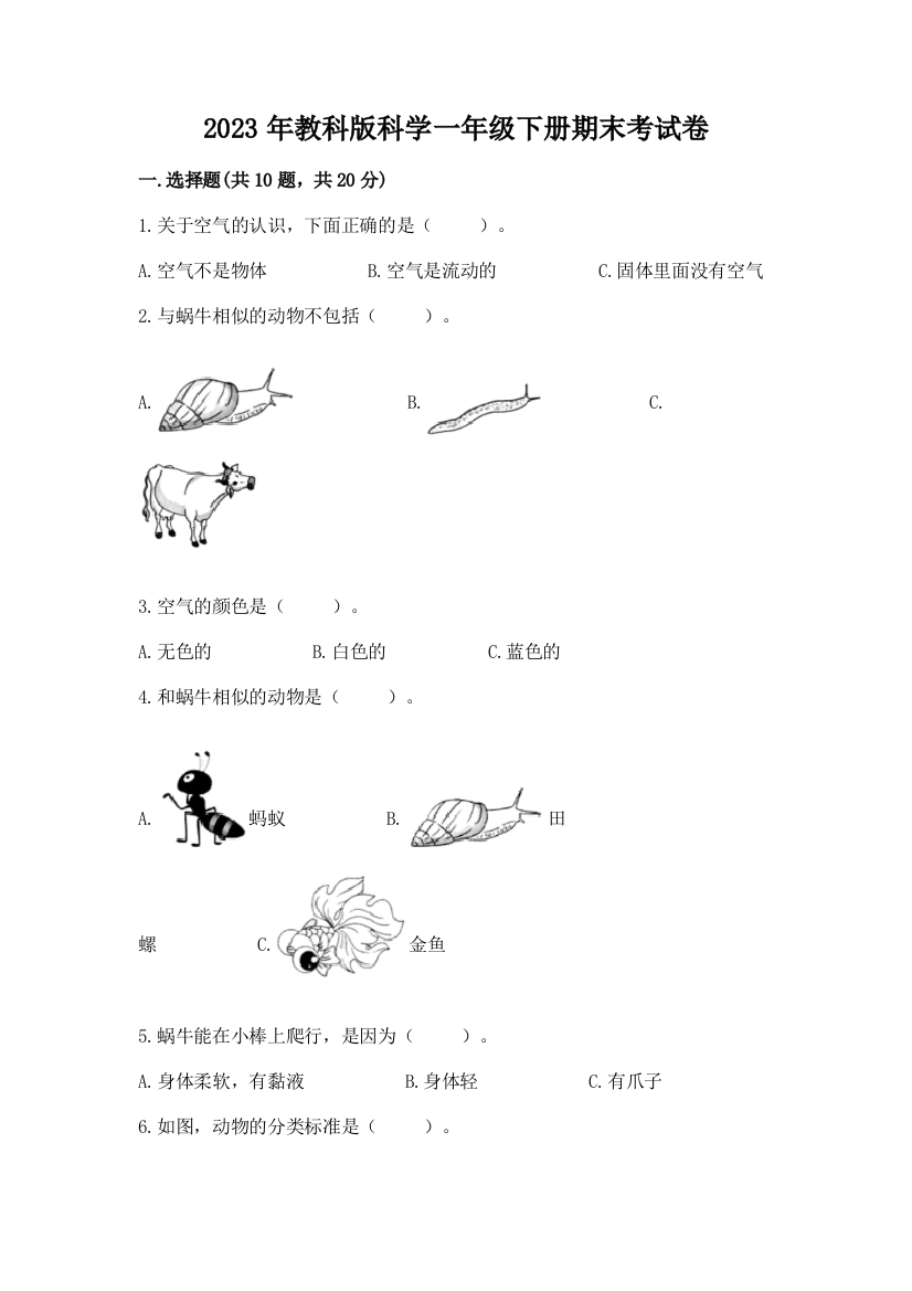 2023年教科版科学一年级下册期末考试卷附答案（轻巧夺冠）