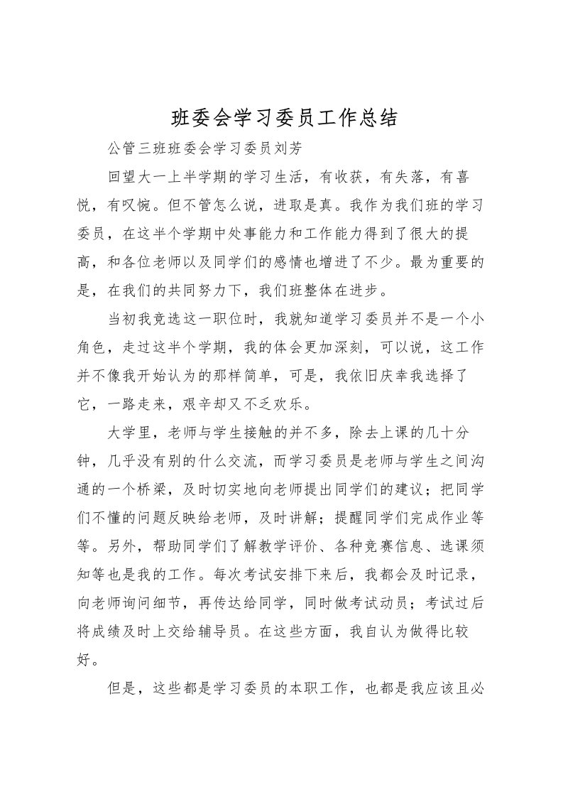 2022班委会学习委员工作总结