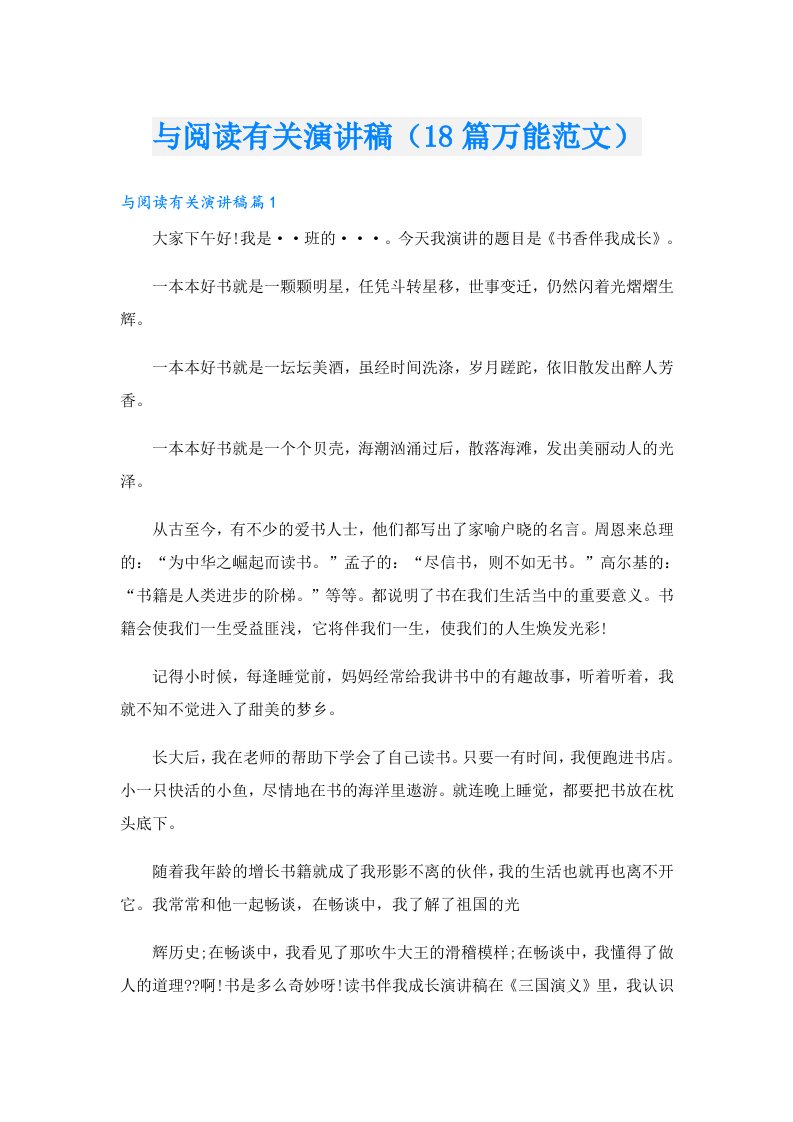 与阅读有关演讲稿（18篇万能范文）