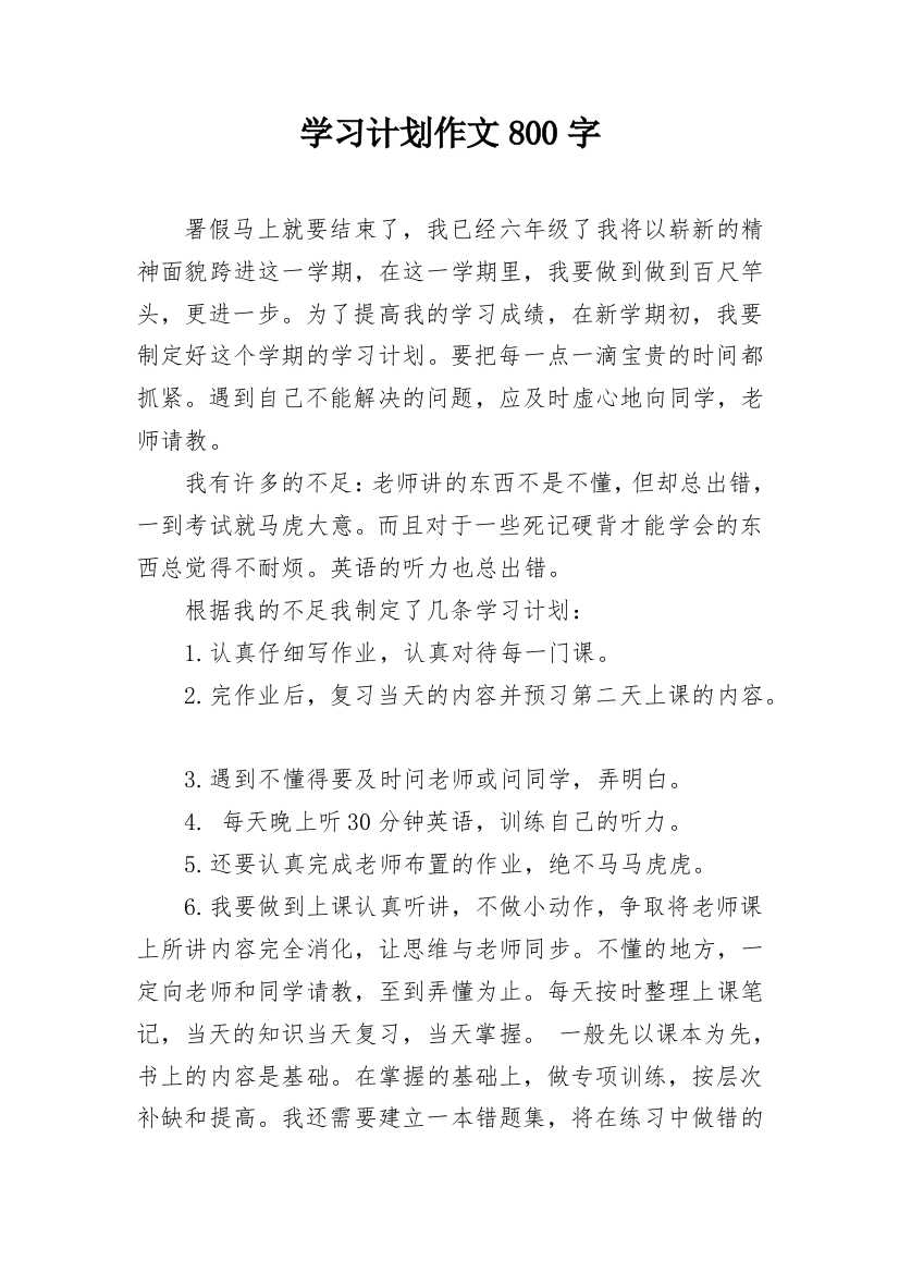 学习计划作文800字