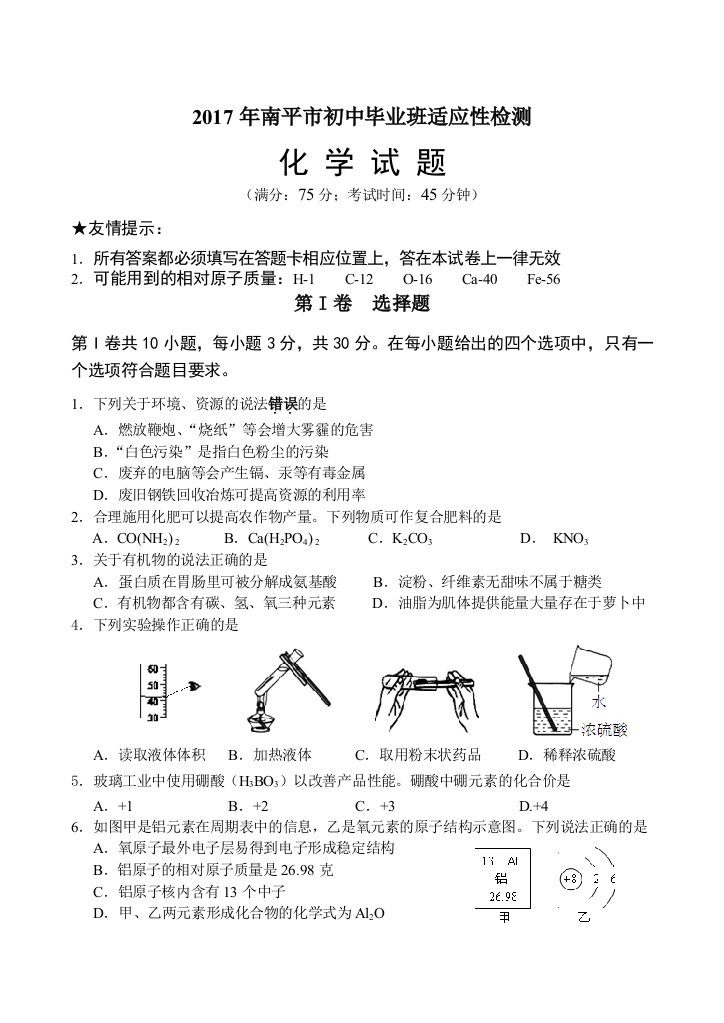 2017南平初中化学质检试卷