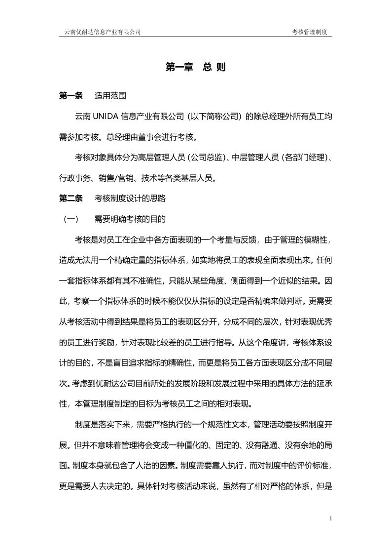 云南优耐达信息产业有限公司考核管理制度