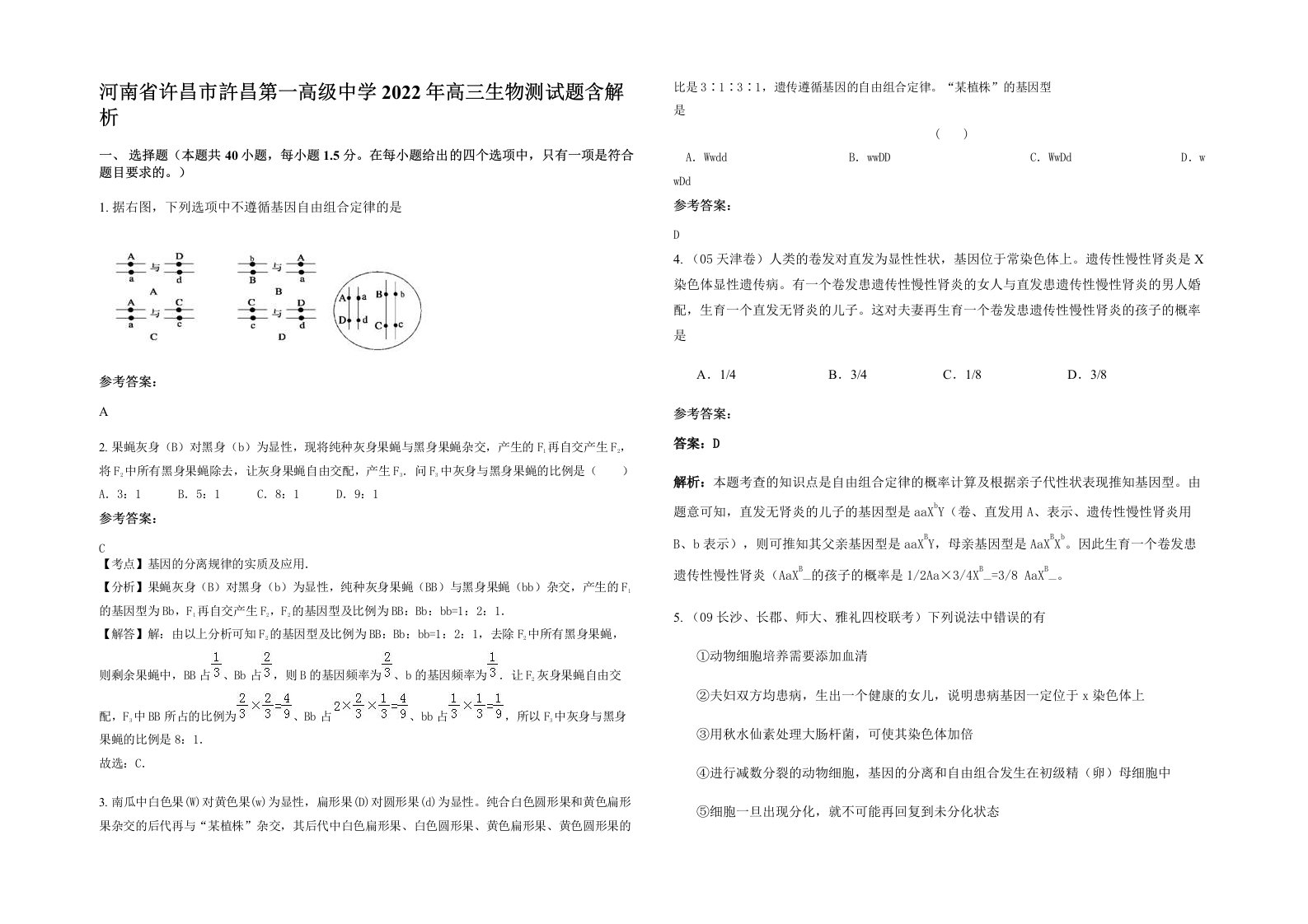 河南省许昌市許昌第一高级中学2022年高三生物测试题含解析