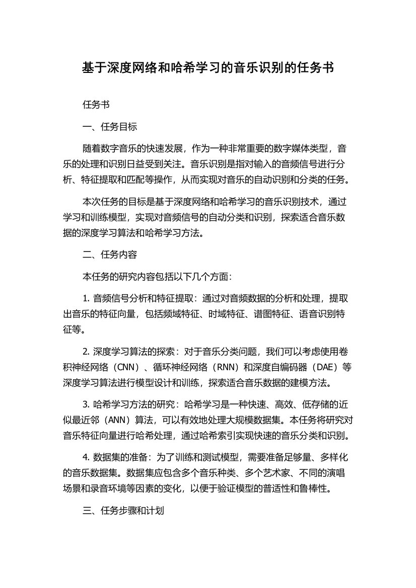 基于深度网络和哈希学习的音乐识别的任务书