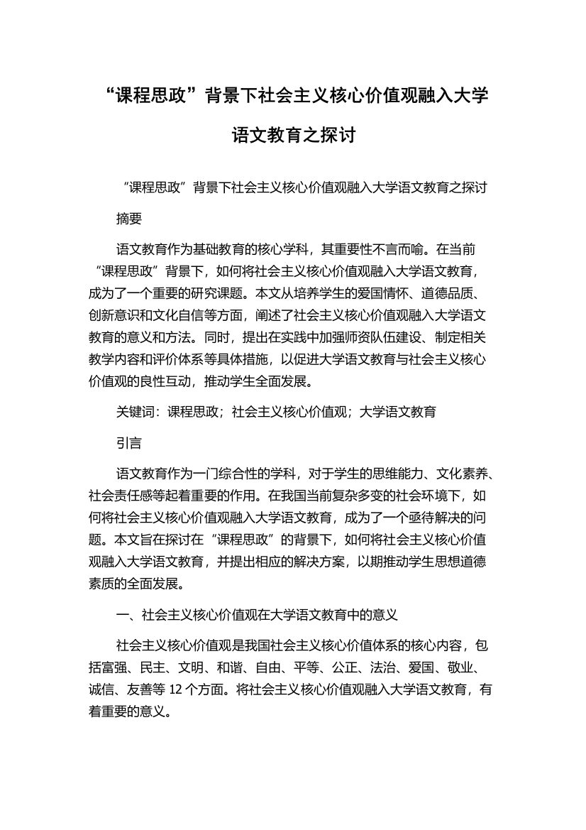 “课程思政”背景下社会主义核心价值观融入大学语文教育之探讨