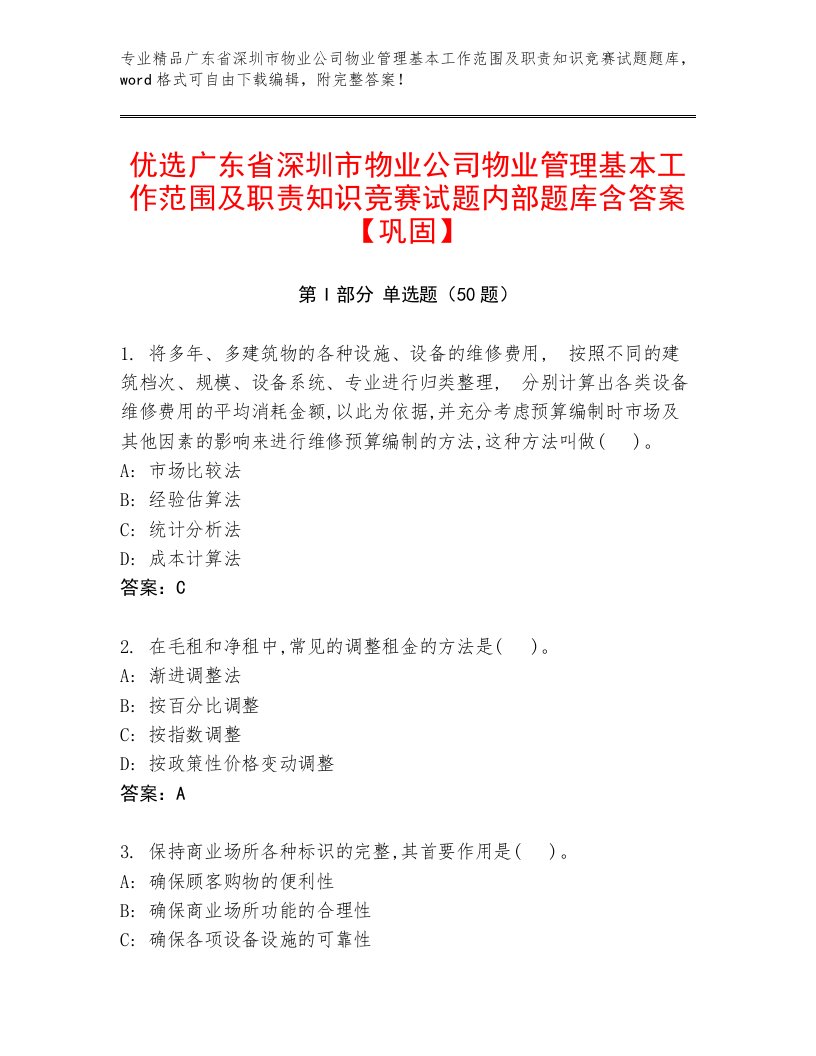 优选广东省深圳市物业公司物业管理基本工作范围及职责知识竞赛试题内部题库含答案【巩固】