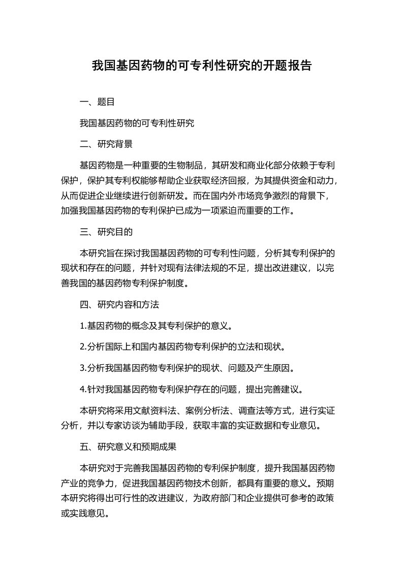 我国基因药物的可专利性研究的开题报告