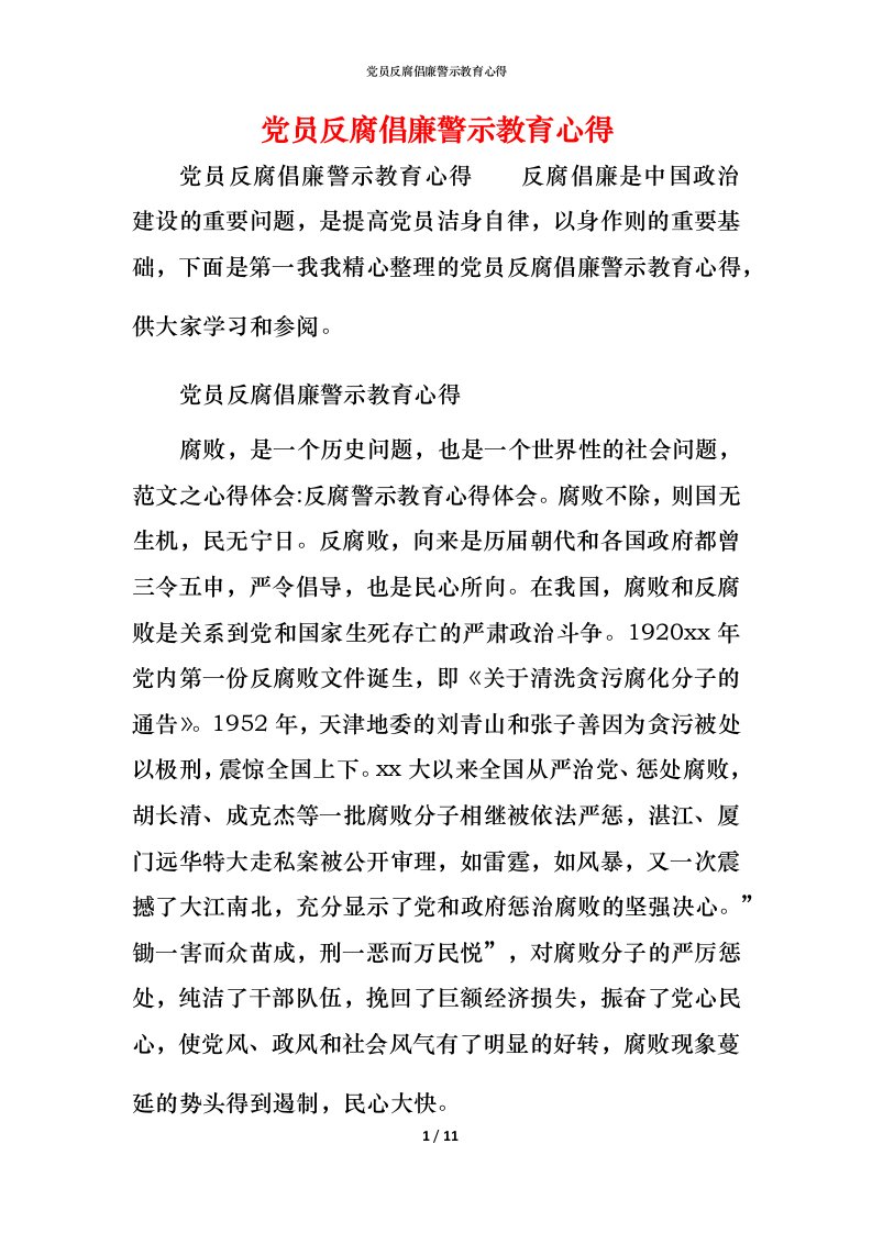 党员反腐倡廉警示教育心得_1