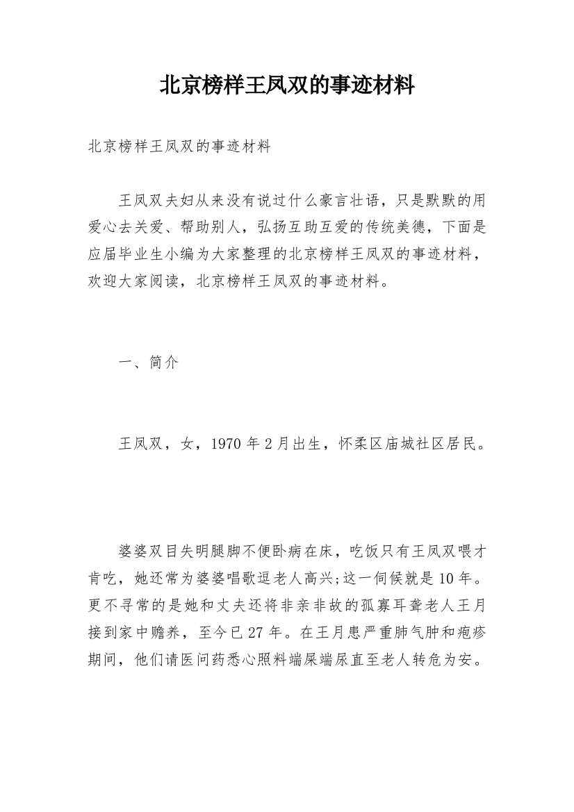 北京榜样王凤双的事迹材料