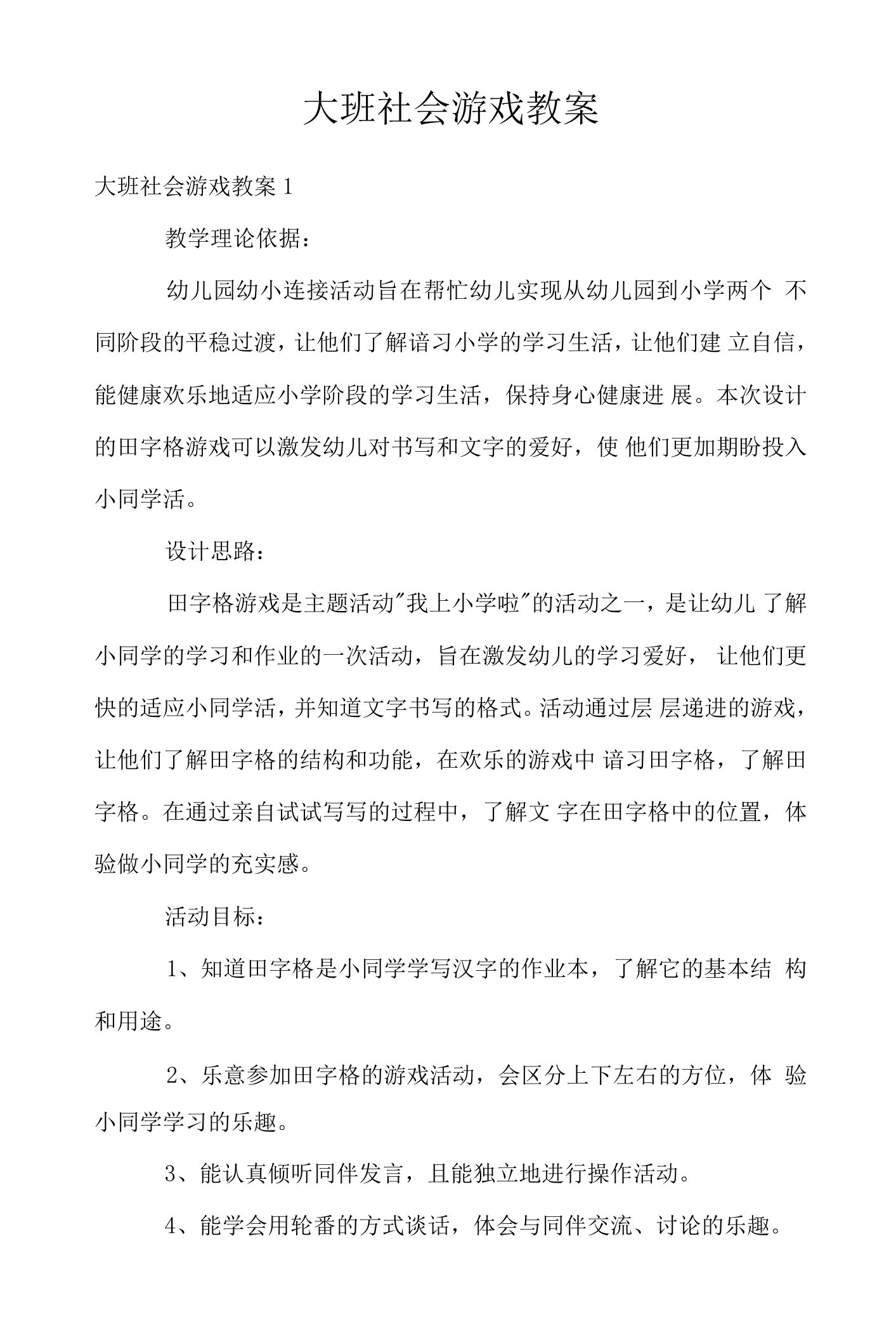 大班社会游戏教案