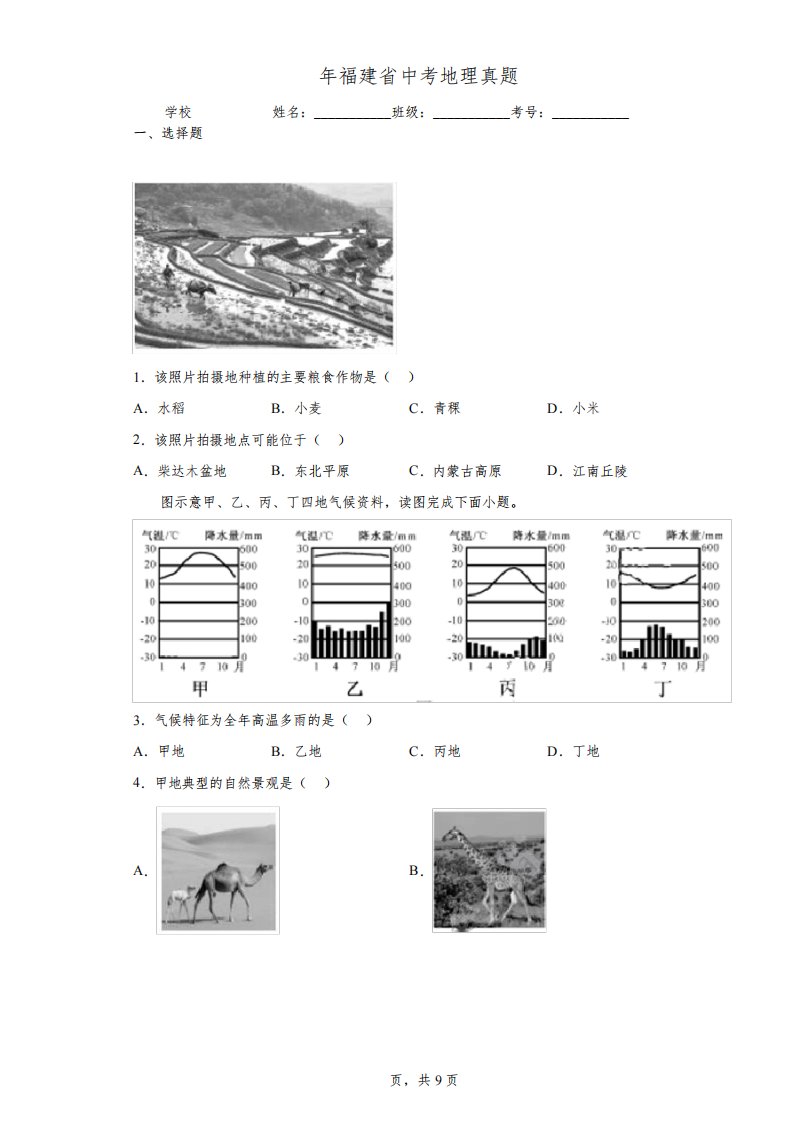 【中考真题】2022年福建省中考地理试卷(附答案)