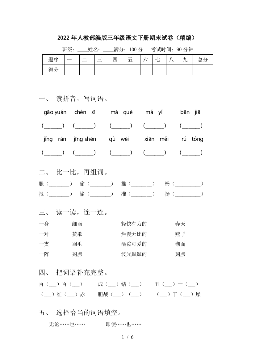 2022年人教部编版三年级语文下册期末试卷(精编)