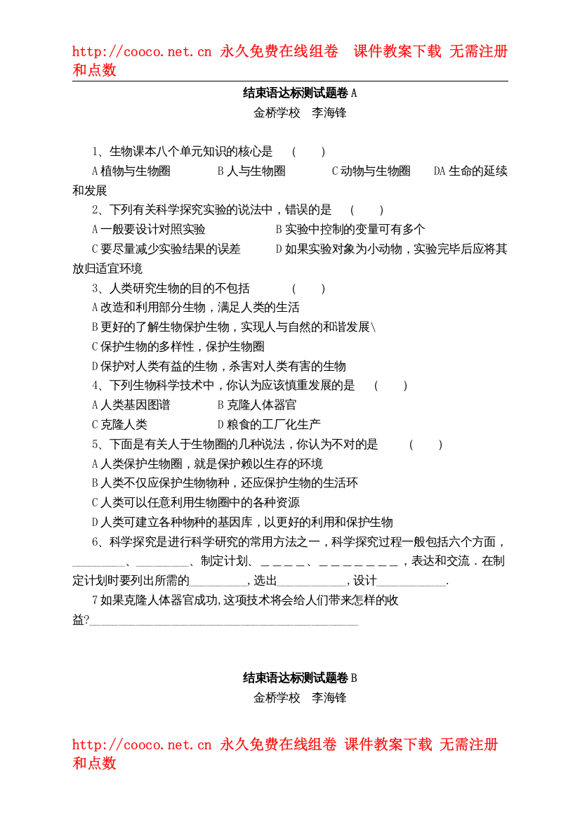 【精编】08－09学年宁阳二十生物学科八年级下册结束语doc初中生物