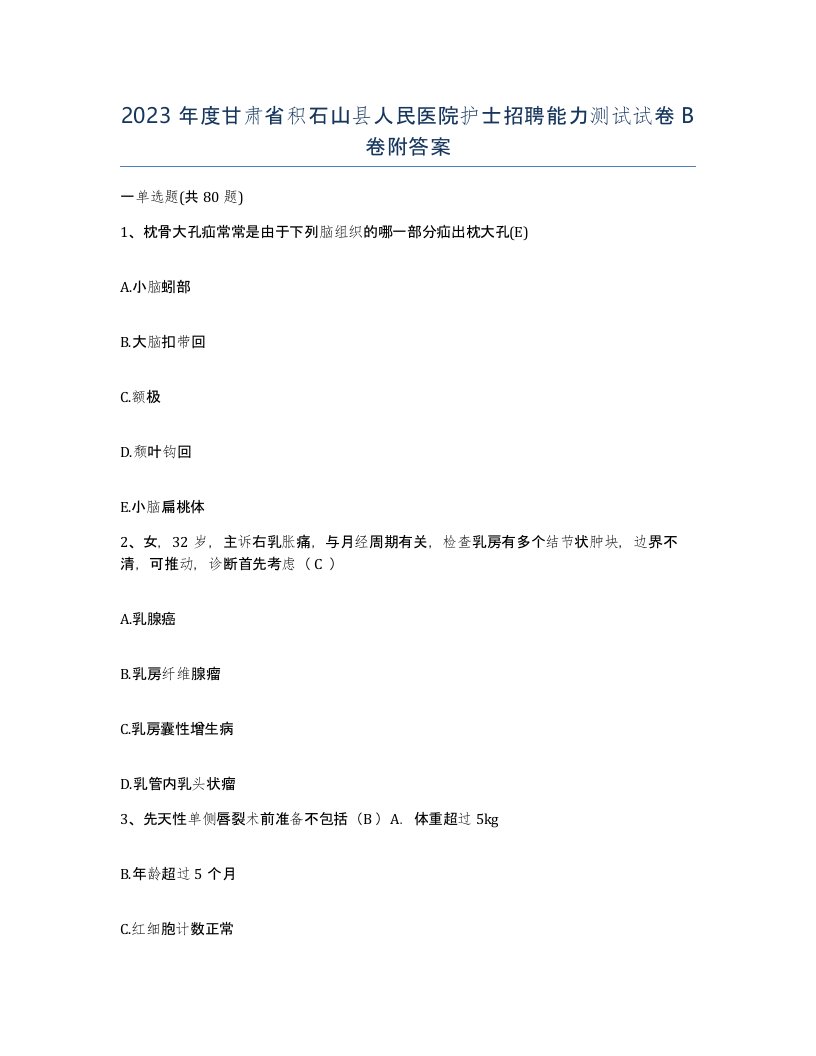 2023年度甘肃省积石山县人民医院护士招聘能力测试试卷B卷附答案