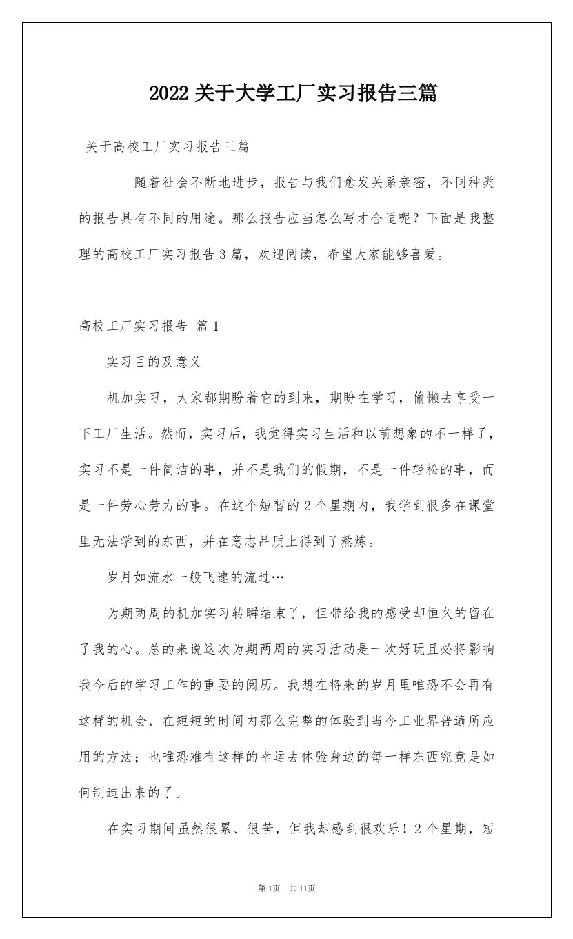 2022关于大学工厂实习报告三篇