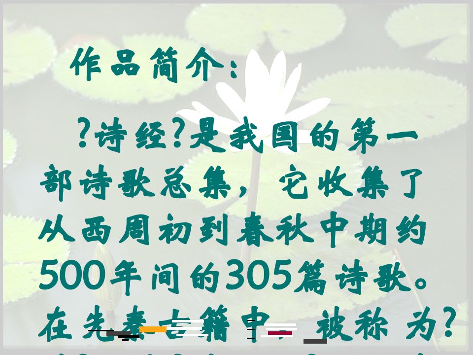 下载课件人教版初中语文九年级语文下诗经二首课件01