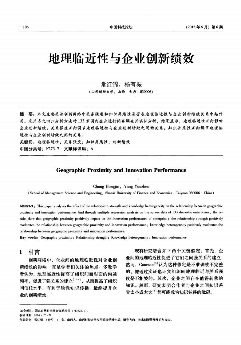 地理临近性与企业创新绩效