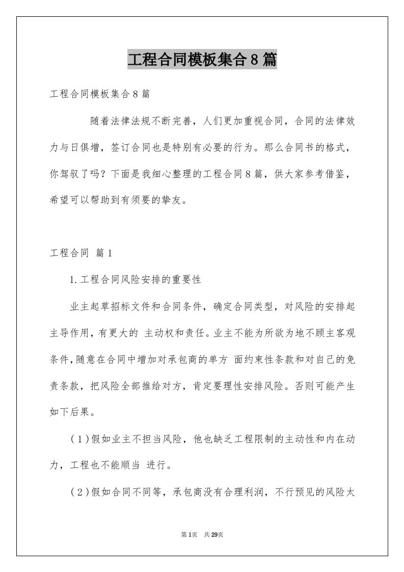 工程合同模板集合8篇例文