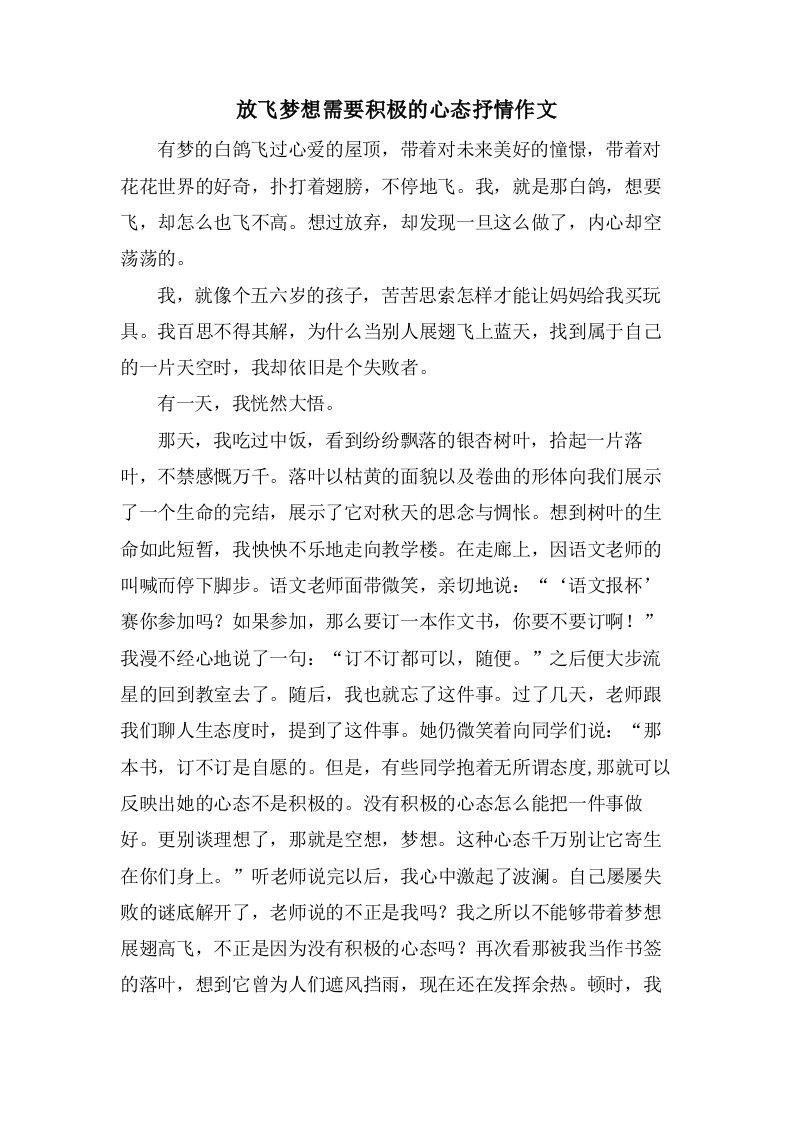 放飞梦想需要积极的心态抒情作文