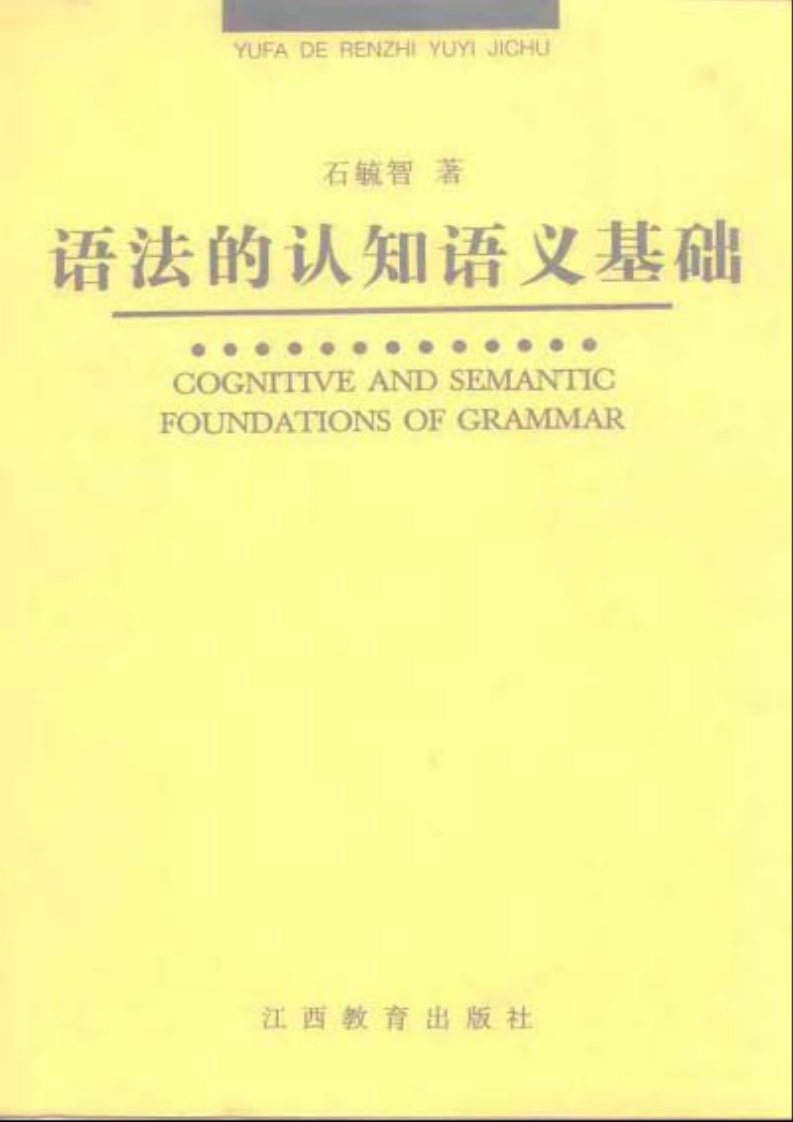 语法的认知语义基础--石毓智.pdf