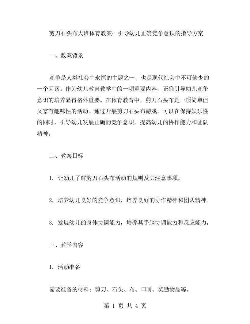 剪刀石头布大班体育教案：引导幼儿正确竞争意识的指导方案