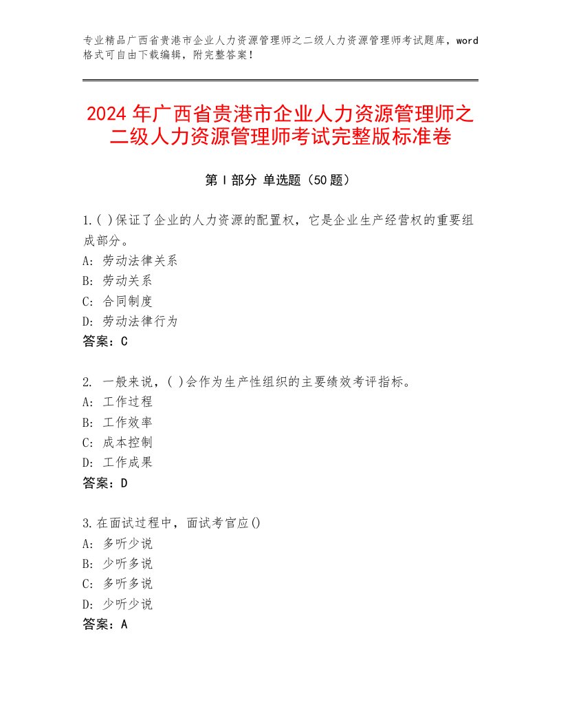 2024年广西省贵港市企业人力资源管理师之二级人力资源管理师考试完整版标准卷