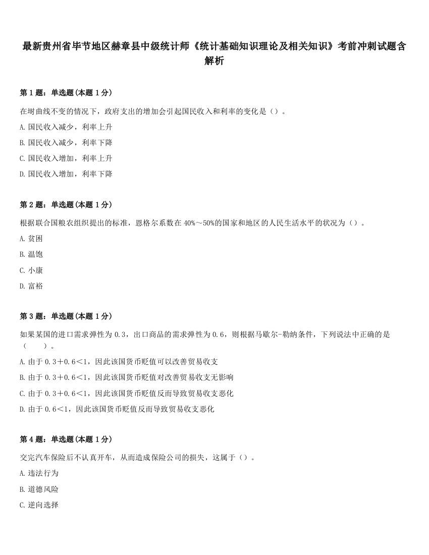 最新贵州省毕节地区赫章县中级统计师《统计基础知识理论及相关知识》考前冲刺试题含解析