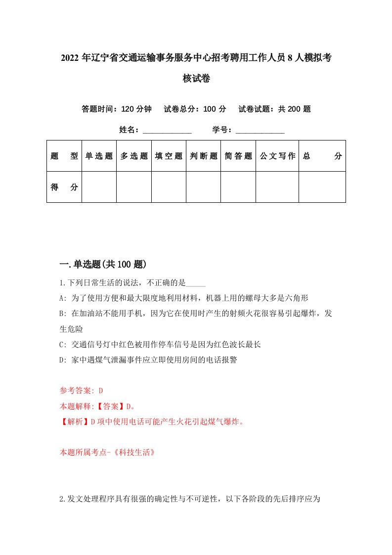 2022年辽宁省交通运输事务服务中心招考聘用工作人员8人模拟考核试卷1