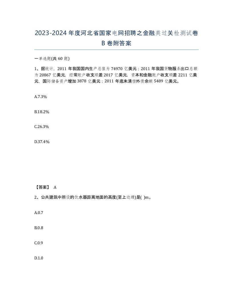 2023-2024年度河北省国家电网招聘之金融类过关检测试卷B卷附答案