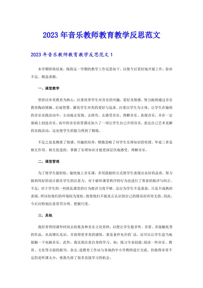 2023年音乐教师教育教学反思范文