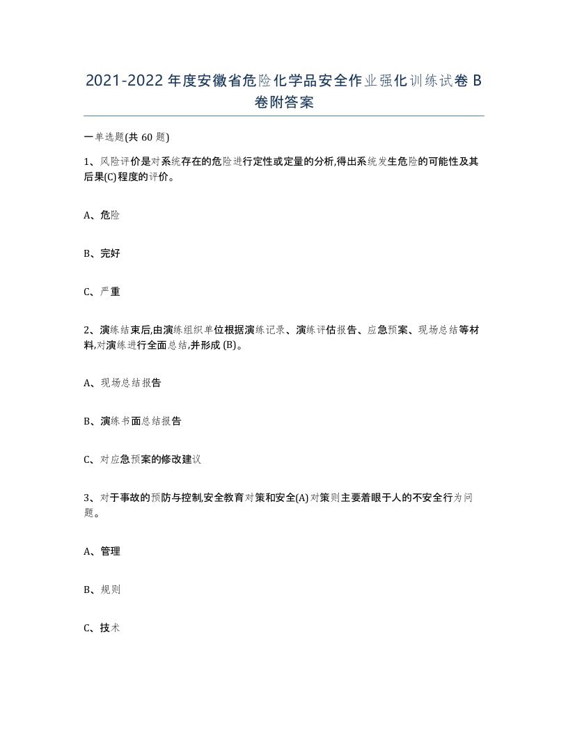 20212022年度安徽省危险化学品安全作业强化训练试卷B卷附答案