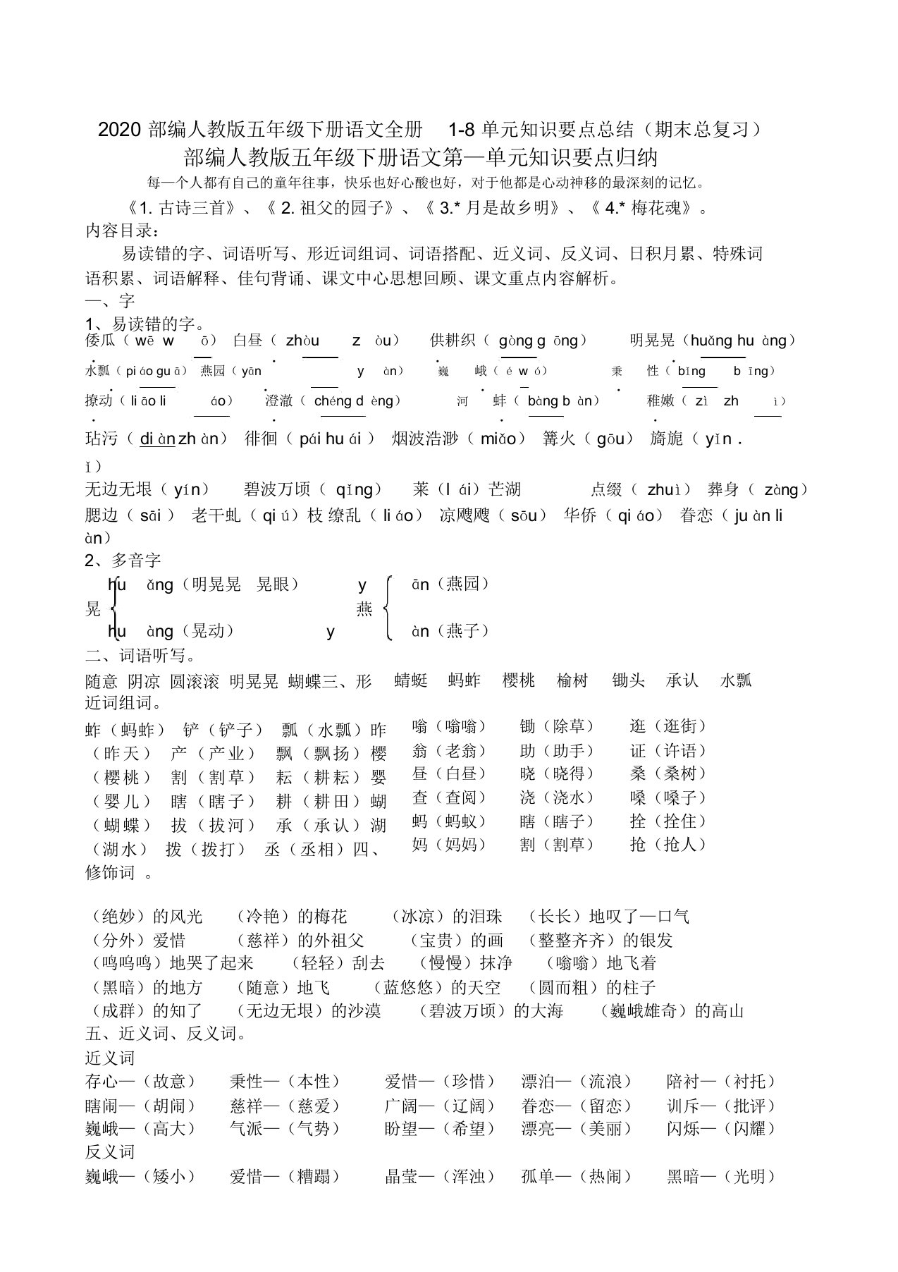 2020部编人教版五年级下册语文全册知识点总结定稿