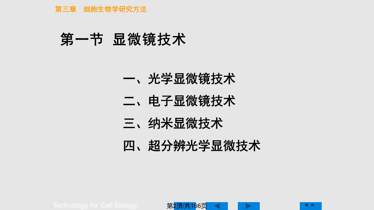 细胞生物学的研究方法