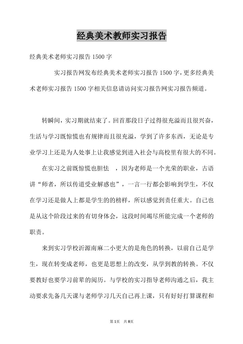 经典美术教师实习报告