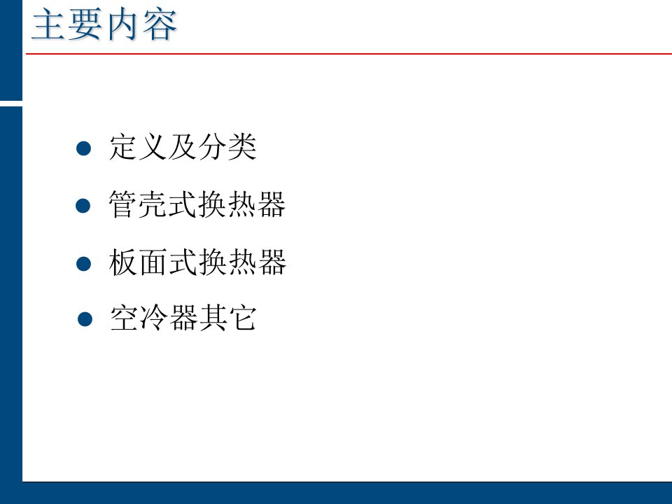 换热器简介和分类PPT讲座