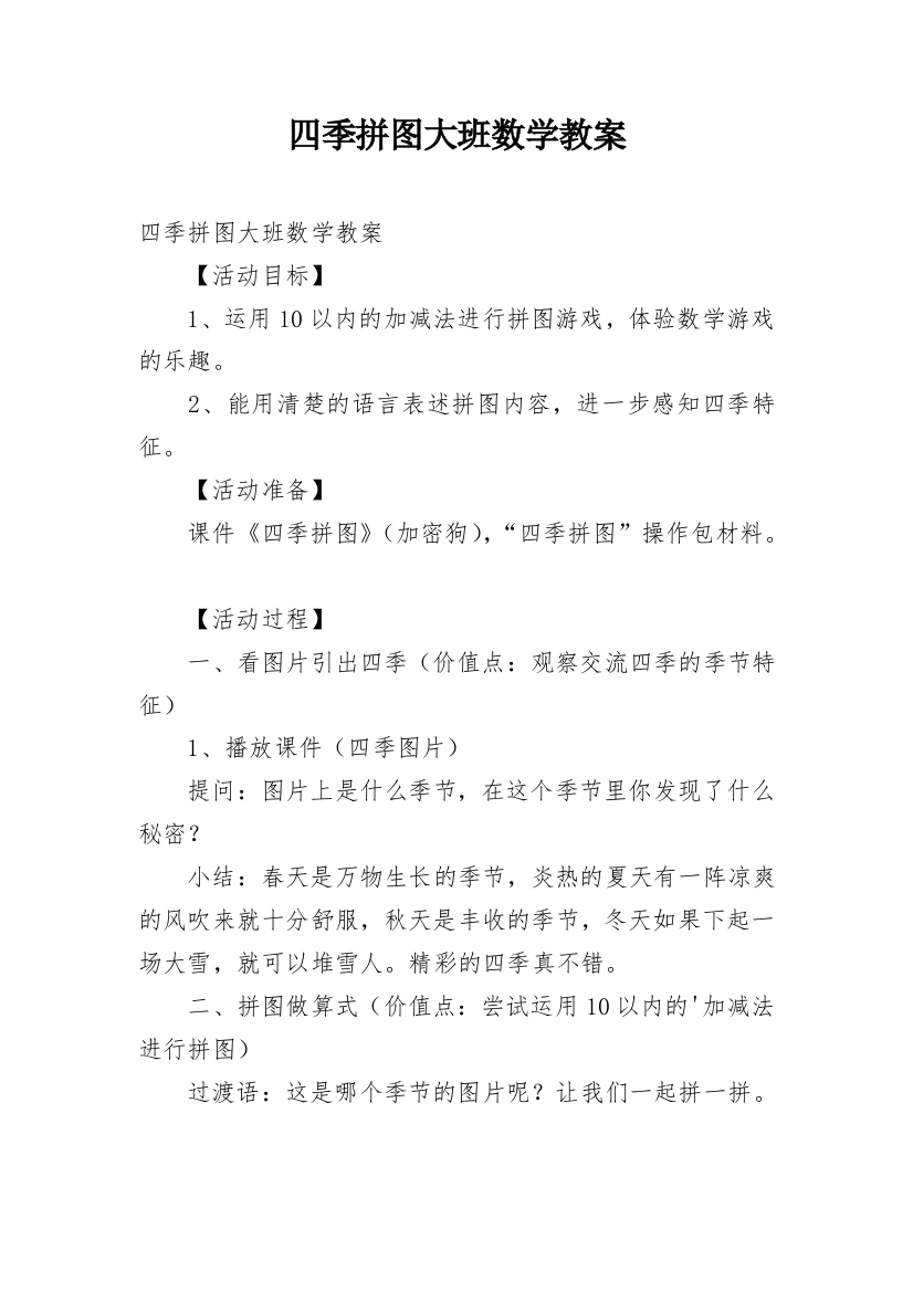 四季拼图大班数学教案