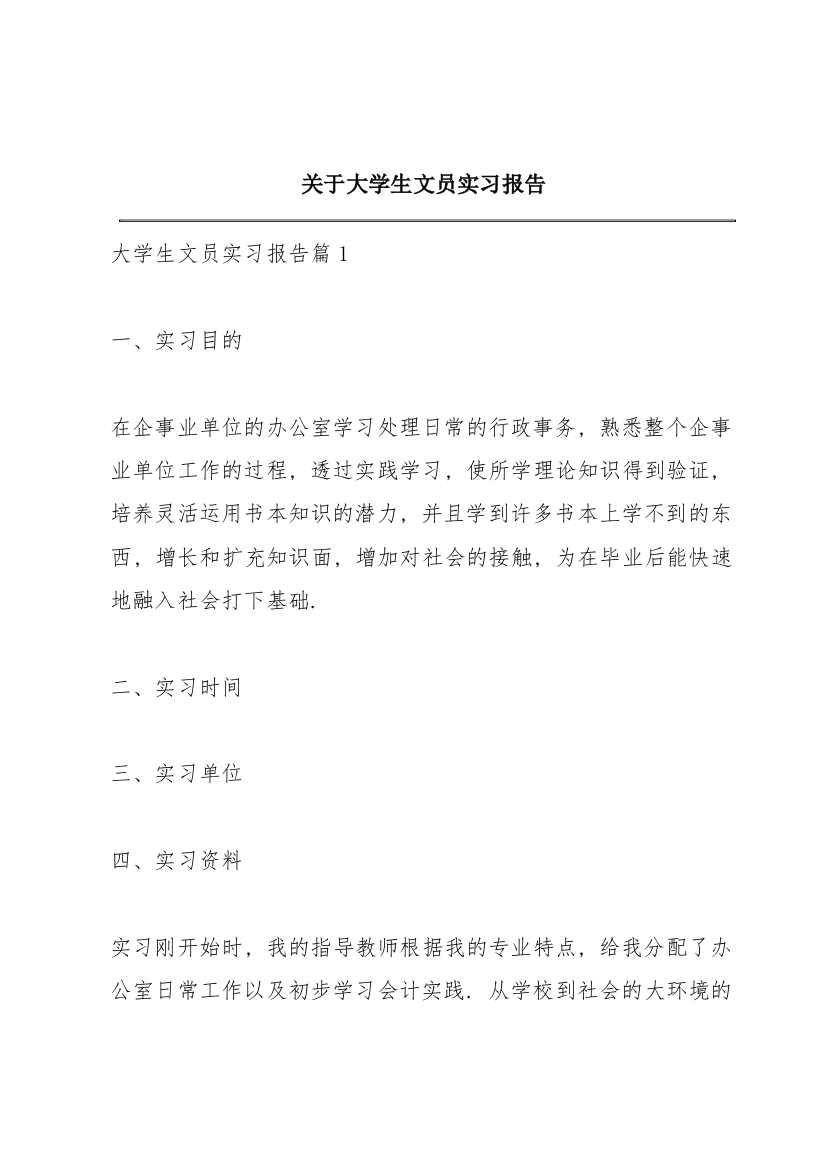 关于大学生文员实习报告