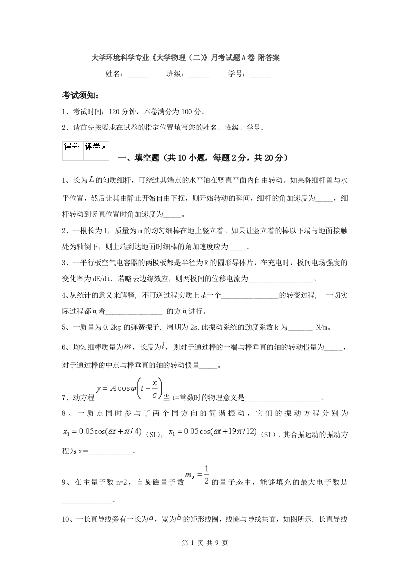 大学环境科学专业大学物理二月考试题A卷-附答案