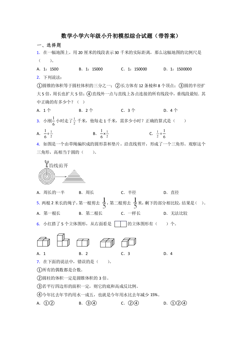 数学小学六年级小升初模拟综合试题(带答案)