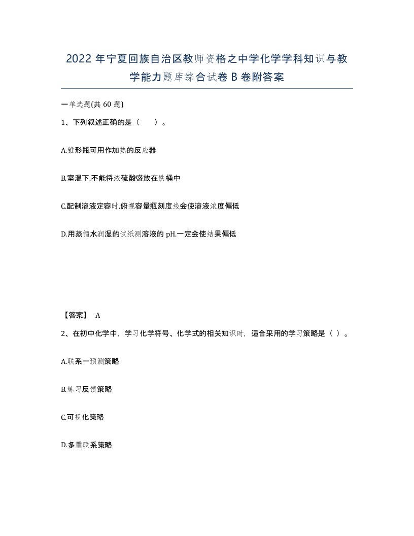 2022年宁夏回族自治区教师资格之中学化学学科知识与教学能力题库综合试卷B卷附答案