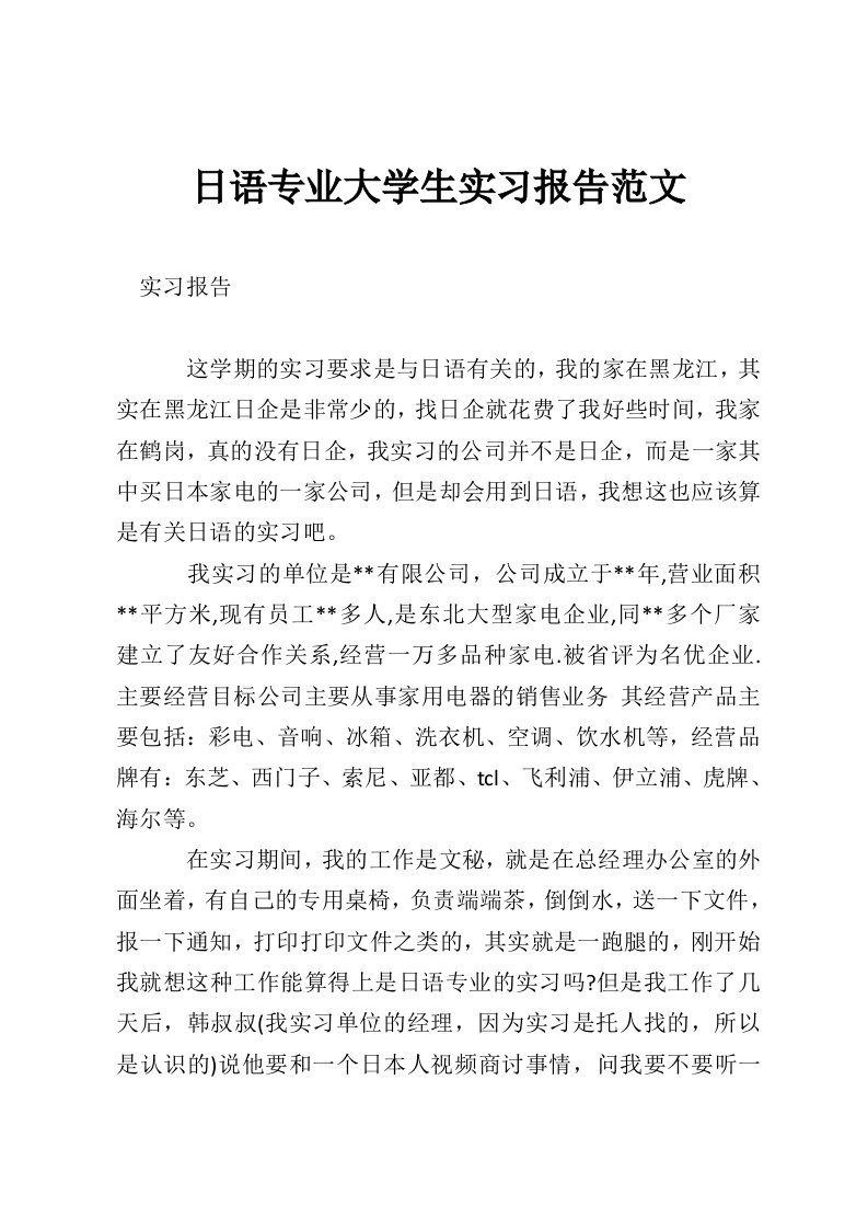 日语专业大学生实习报告范文