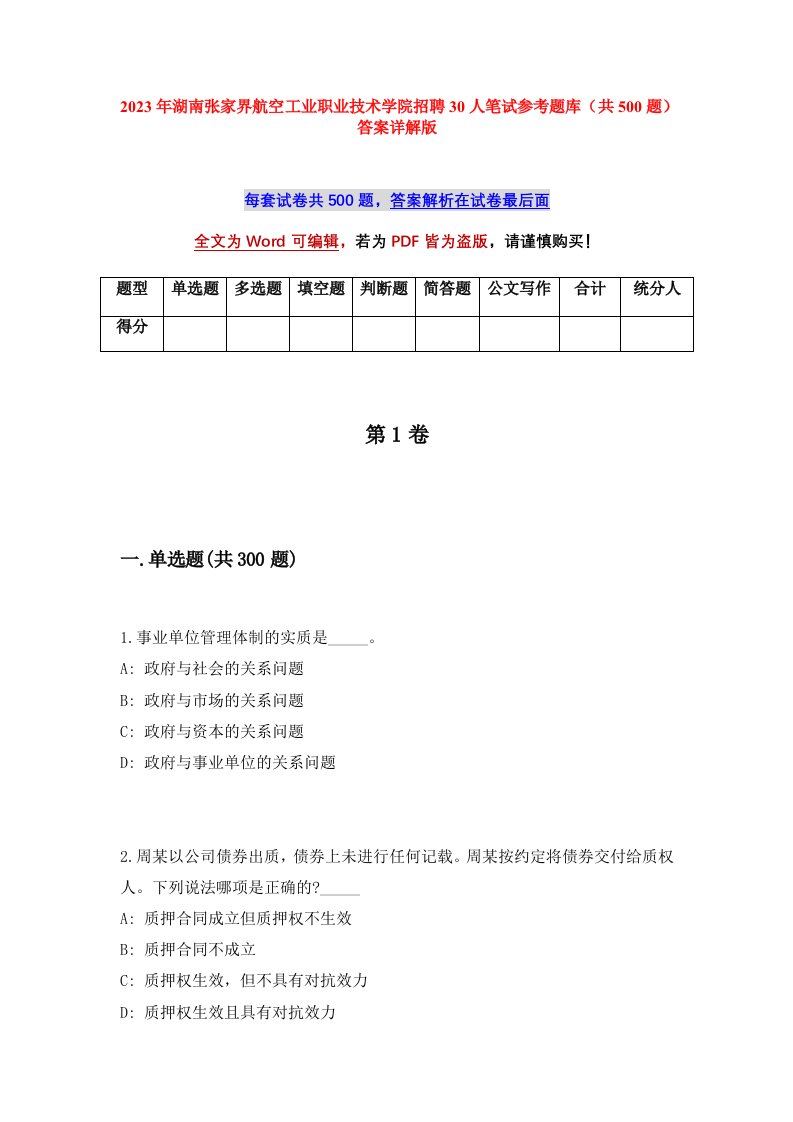 2023年湖南张家界航空工业职业技术学院招聘30人笔试参考题库共500题答案详解版