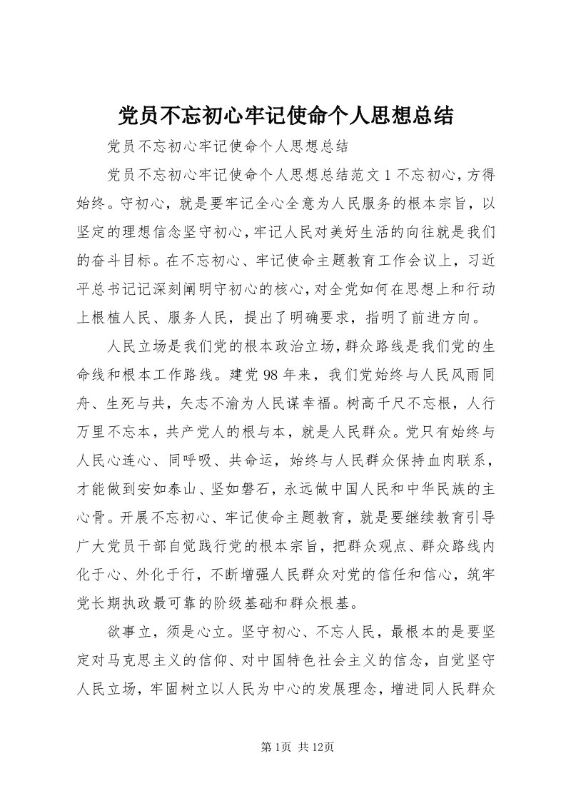 党员不忘初心牢记使命个人思想总结