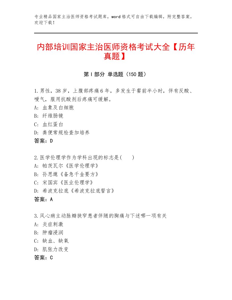 完整版国家主治医师资格考试最新题库含答案解析