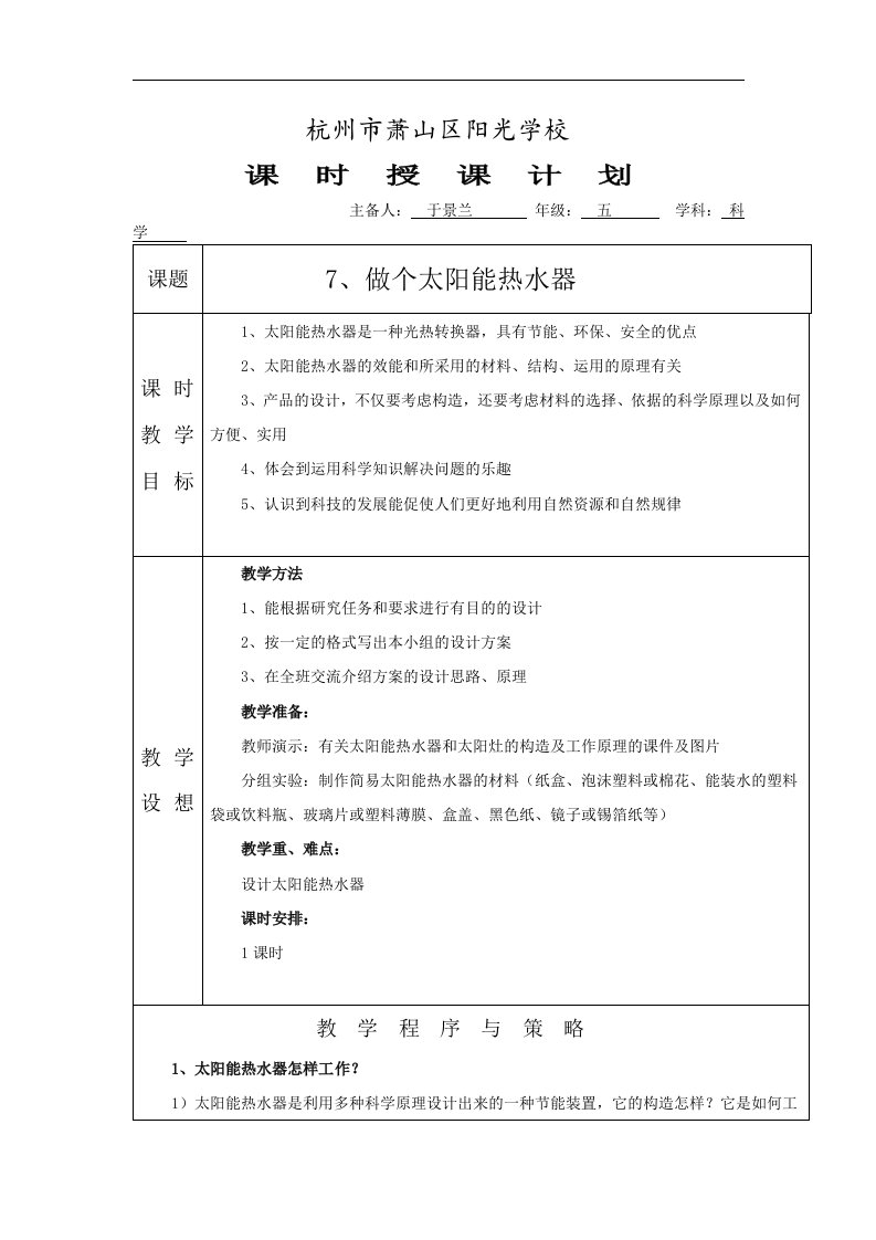 2016秋教科版科学五上2.7《做个太阳能热水器》