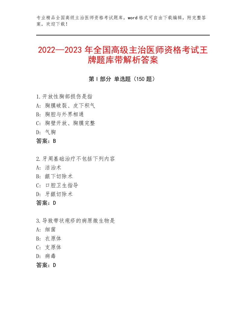 2022—2023年全国高级主治医师资格考试及答案【各地真题】