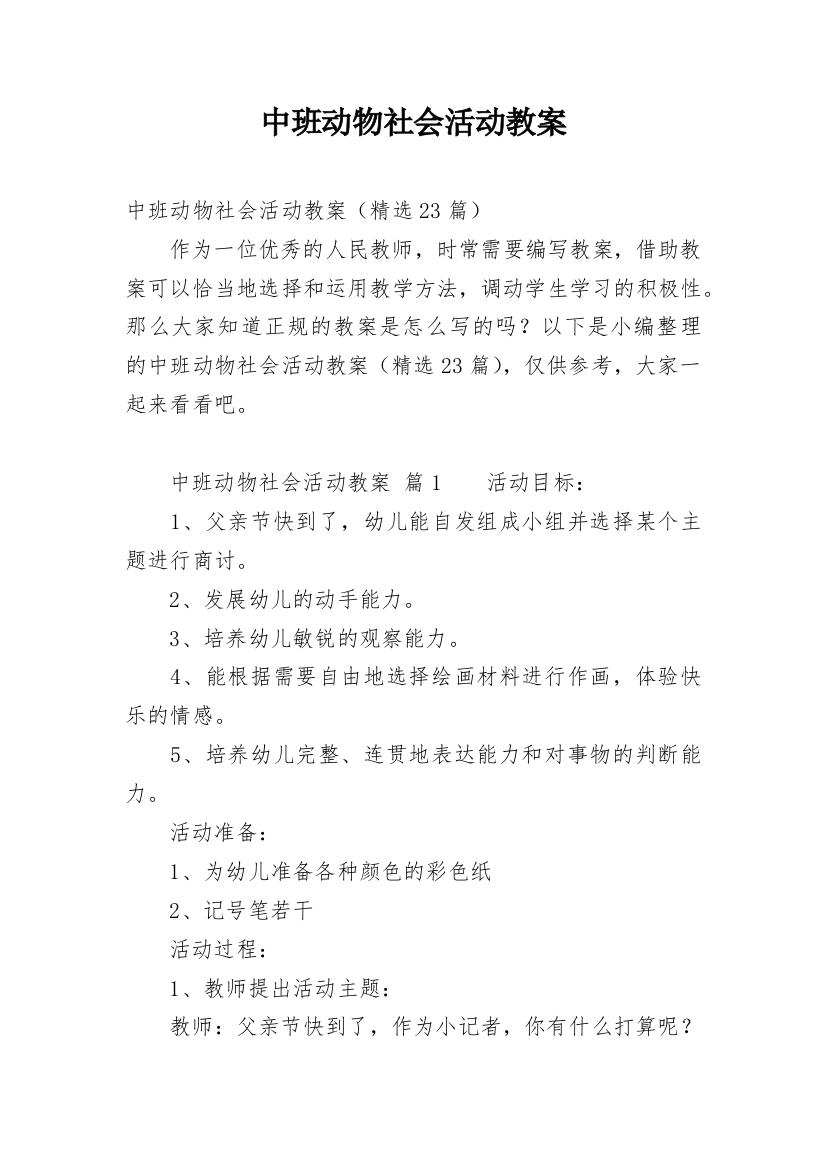 中班动物社会活动教案_1