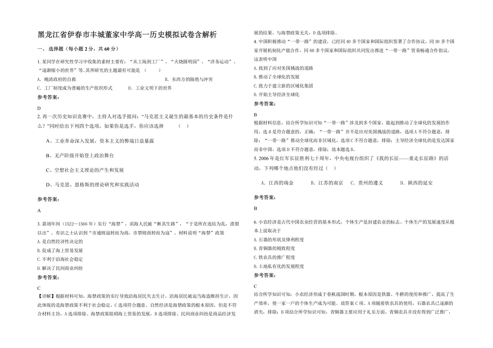 黑龙江省伊春市丰城董家中学高一历史模拟试卷含解析