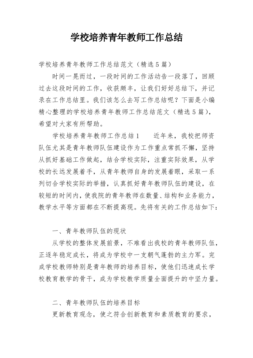 学校培养青年教师工作总结